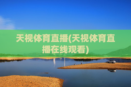 天视体育直播(天视体育直播在线观看)