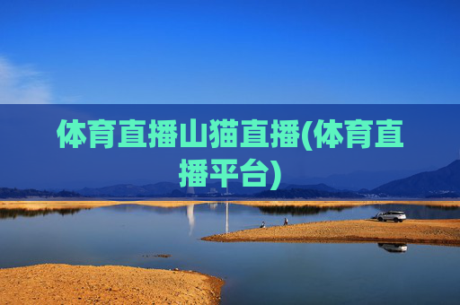 体育直播山猫直播(体育直播平台)