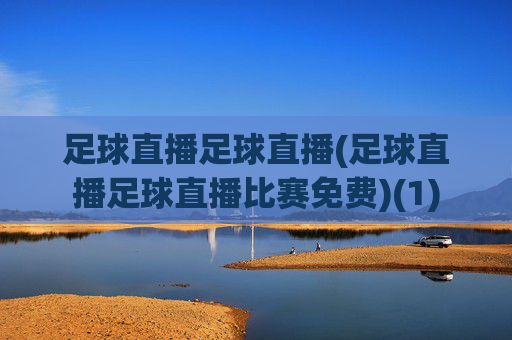 足球直播足球直播(足球直播足球直播比赛免费)(1)