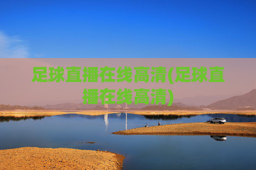 足球直播在线高清(足球直播在线高清)