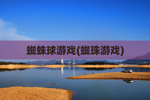 蜘蛛球游戏(蜘珠游戏)