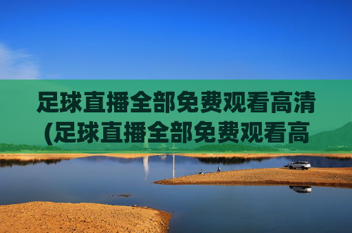 足球直播全部免费观看高清(足球直播全部免费观看高清视频)(1)