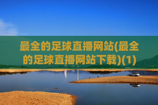 最全的足球直播网站(最全的足球直播网站下载)(1)