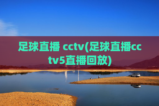 足球直播 cctv(足球直播cctv5直播回放)