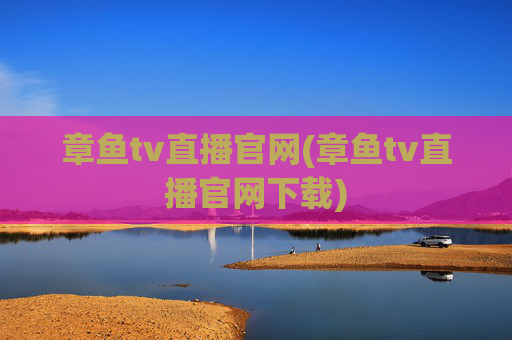 章鱼tv直播官网(章鱼tv直播官网下载)