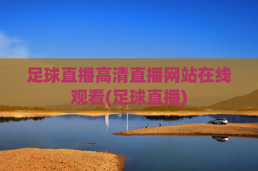 足球直播高清直播网站在线观看(足球直播)