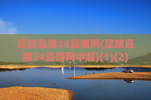 足球直播24直播网(足球直播24直播网中超)(1)(2)