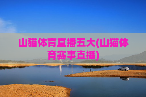 山猫体育直播五大(山猫体育赛事直播)