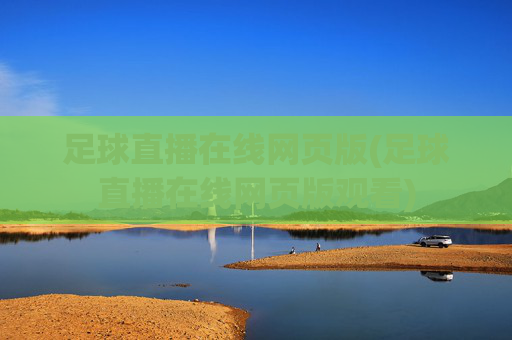足球直播在线网页版(足球直播在线网页版观看)