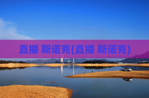 直播 斯诺克(直播 斯诺克)