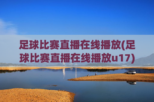 足球比赛直播在线播放(足球比赛直播在线播放u17)