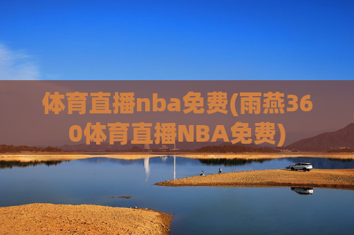 体育直播nba免费(雨燕360体育直播NBA免费)
