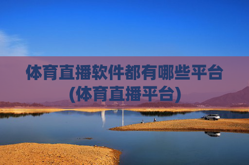 体育直播软件都有哪些平台(体育直播平台)