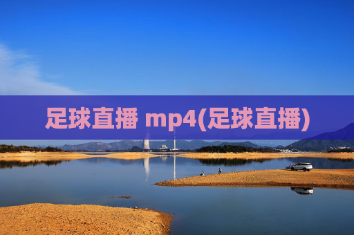 足球直播 mp4(足球直播)