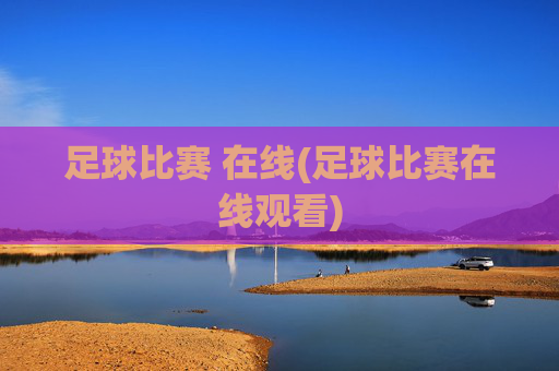 足球比赛 在线(足球比赛在线观看)