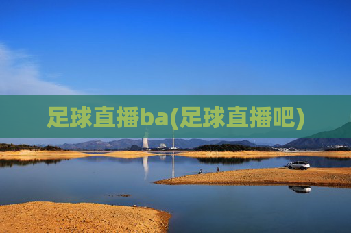 足球直播ba(足球直播吧)