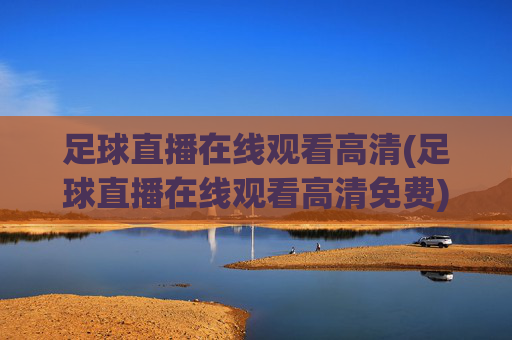 足球直播在线观看高清(足球直播在线观看高清免费)(1)