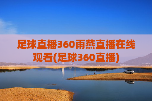 足球直播360雨燕直播在线观看(足球360直播)