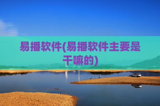 易播软件(易播软件主要是干嘛的)