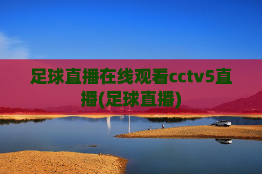 足球直播在线观看cctv5直播(足球直播)