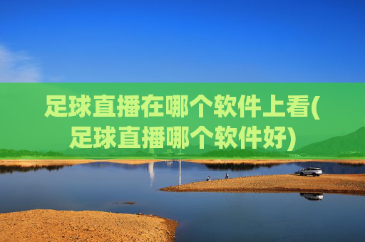 足球直播在哪个软件上看(足球直播哪个软件好)
