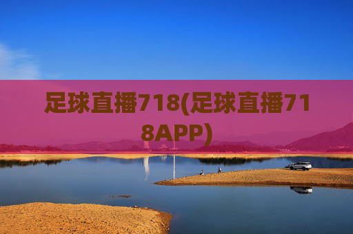 足球直播718(足球直播718APP)