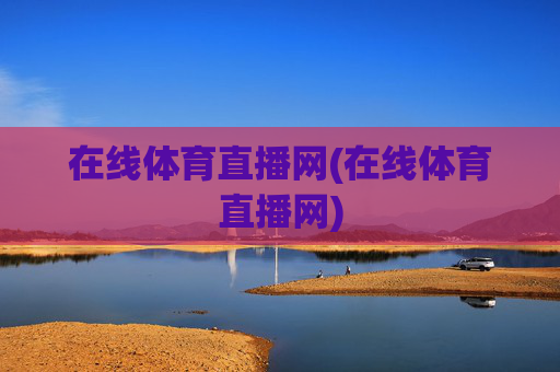 在线体育直播网(在线体育直播网)