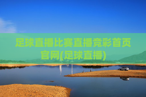足球直播比赛直播竞彩首页官网(足球直播)