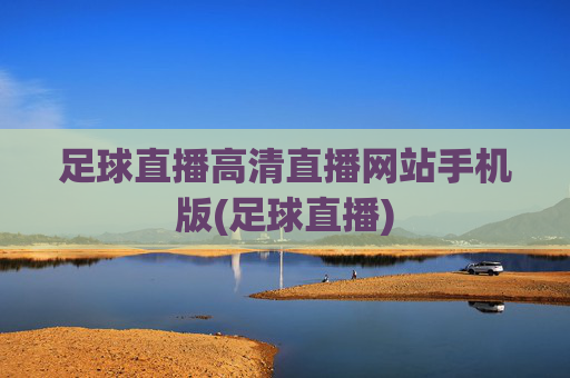 足球直播高清直播网站手机版(足球直播)