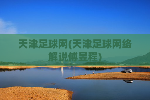 天津足球网(天津足球网络解说傅昱程)