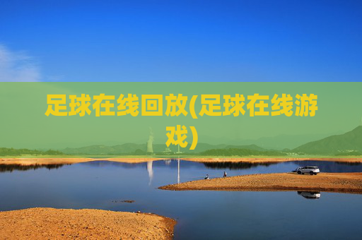 足球在线回放(足球在线游戏)