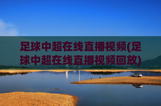 足球中超在线直播视频(足球中超在线直播视频回放)