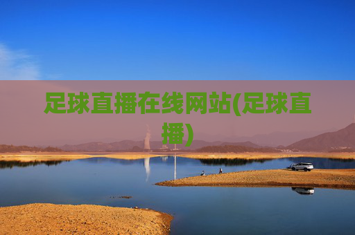 足球直播在线网站(足球直播)
