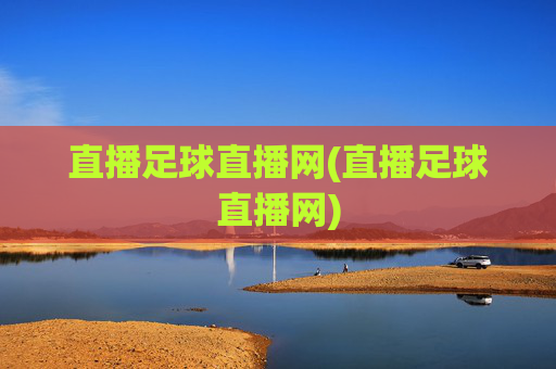 直播足球直播网(直播足球直播网)