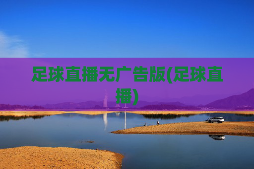 足球直播无广告版(足球直播)