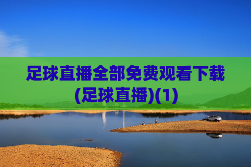 足球直播全部免费观看下载(足球直播)(1)