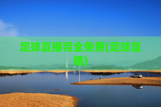 足球直播完全免费(足球直播)