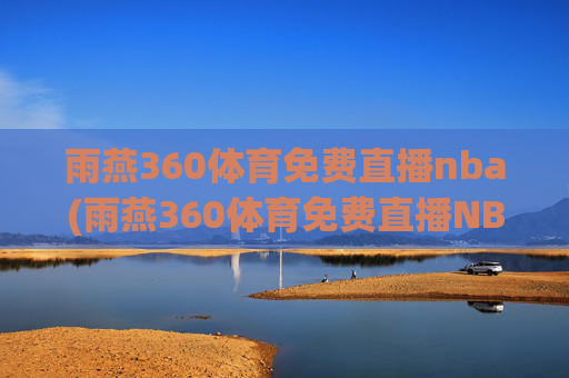 雨燕360体育免费直播nba(雨燕360体育免费直播NBA夏季联赛)(1)