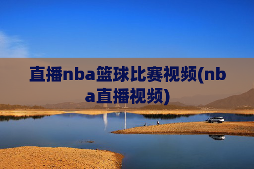 直播nba篮球比赛视频(nba直播视频)