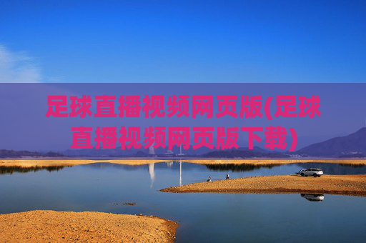 足球直播视频网页版(足球直播视频网页版下载)