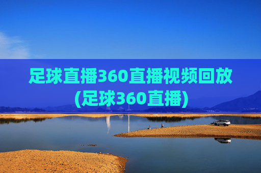 足球直播360直播视频回放(足球360直播)