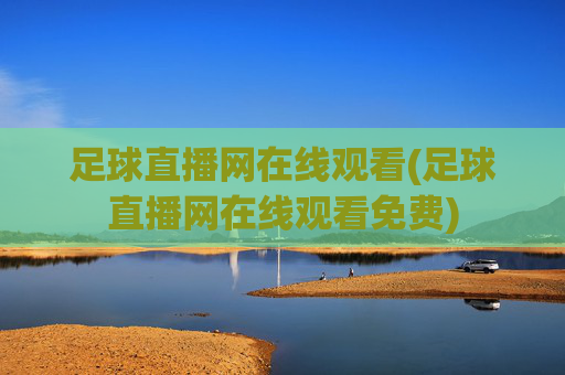足球直播网在线观看(足球直播网在线观看免费)