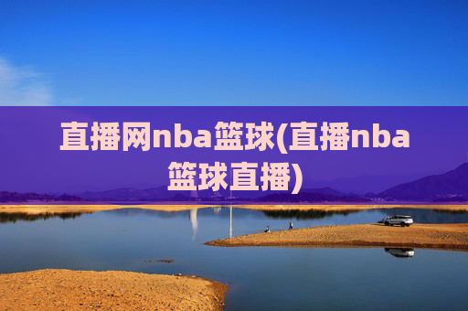 直播网nba篮球(直播nba篮球直播)