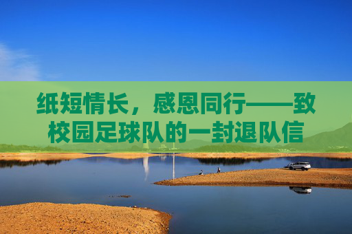 纸短情长,感恩同行——致校园足球队的一封退队信