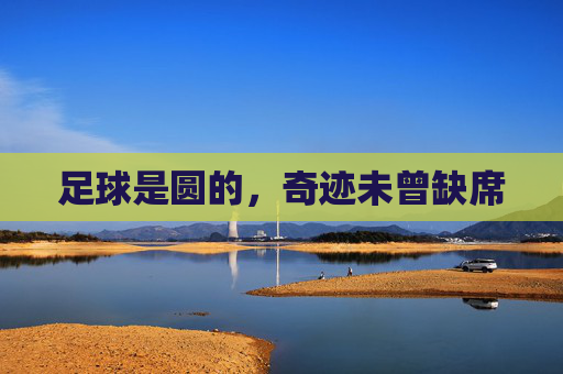 足球是圆的,奇迹未曾缺席