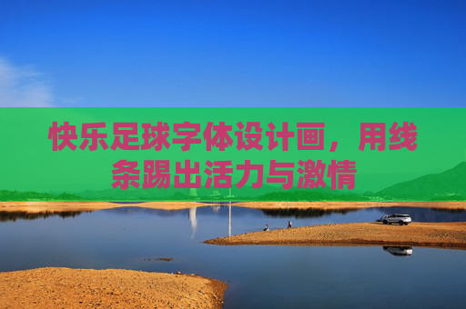 快乐足球字体设计画,用线条踢出活力与激情