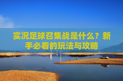 实况足球召集战是什么?新手必看的玩法与攻略