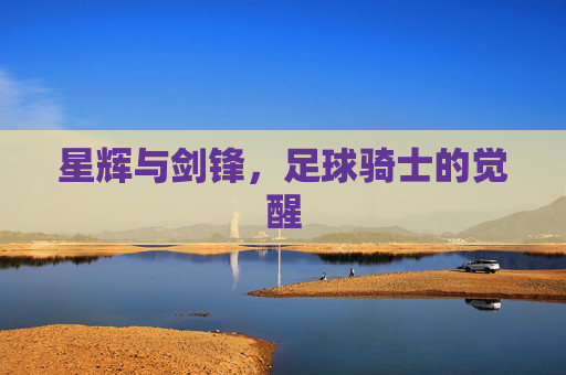 星辉与剑锋，足球骑士的觉醒