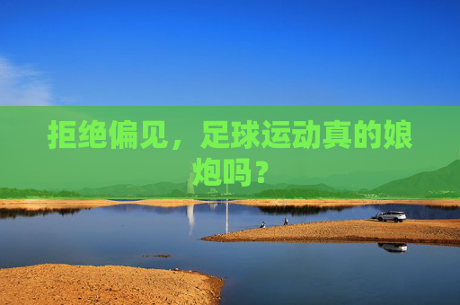 拒绝偏见，足球运动真的娘炮吗？