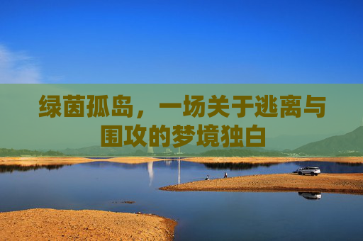 绿茵孤岛，一场关于逃离与围攻的梦境独白